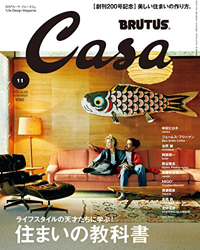 CasaBRUTUS(カ-サブル-タス) 2016年 11月号 [200号記念号 住まいの教科書]