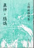 書評 真神・鷓鴣―三橋敏雄句集 by ぽんきち
