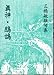 真神・鷓鴣―三橋敏雄句集