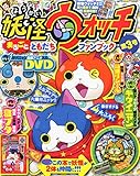 別冊コロコロコミック増刊 妖怪ウォッチまるごとともだちファンブック 3 2014年 08月号 [雑誌]