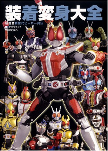 Cover image : 装着変身大全―超合金新世代ヒーロー列伝 (ミリオンムック)