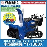 【予約券】ヤマハ/YAMAHA 除雪機 YT-1380X
