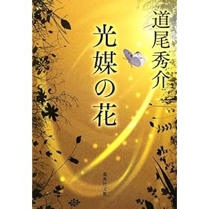 光媒の花 (集英社文庫)