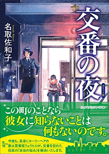 交番の夜(ポケット版) (リンダパブリッシャーズの本)