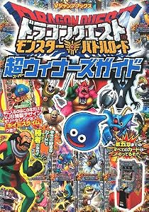ドラゴンクエストモンスターバトルロード超ウィナーズガイド (Vジャンプブックス)