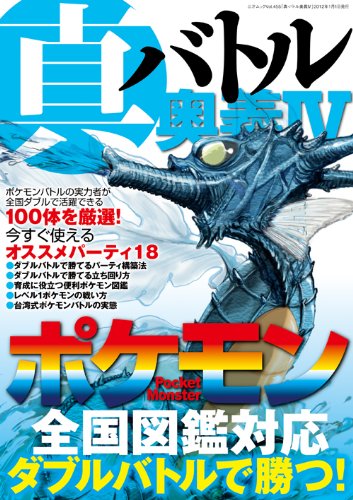 真・バトル奥義Ⅳ (三才ムック vol.455)