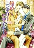 煌めくジュエリーデザイナー (幻冬舎ルチル文庫)