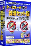 ターミネータ10plus 抹消セット版 ターミネーター