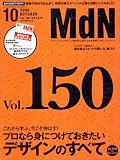MdN (エムディーエヌ) 2006年 10月号 [雑誌]