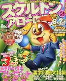 スケルトン&アロー広場11,05月号