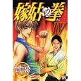 嫁姑の拳 ４<br>函岬 誉 <br>秋田書店<br>560円<br>ISBN:9784253158701