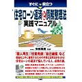 すぐに役立つ住宅ローン返済と債務整理 実践マニュアル