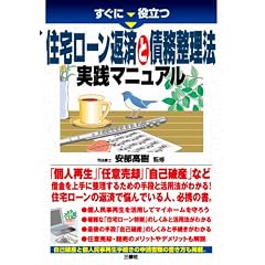 すぐに役立つ住宅ローン返済と債務整理 実践マニュアル
