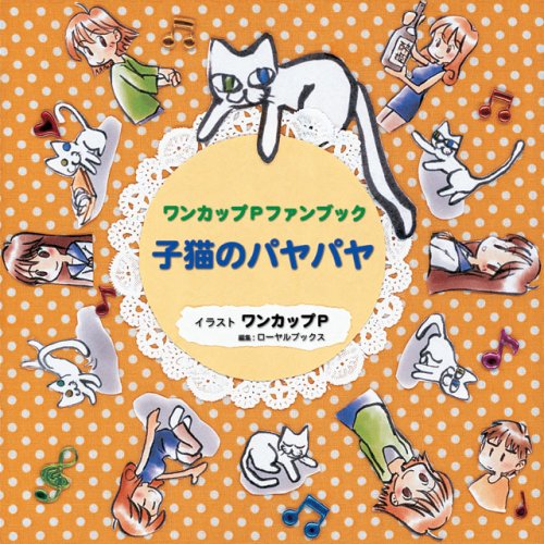ワンカップPファンブック「子猫のパヤパヤ」