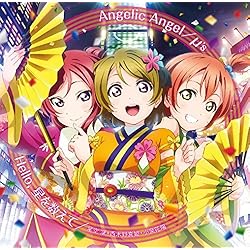 劇場版『ラブライブ!The School Idol Movie』挿入歌 「Angelic Angel/Hello,星を数えて」