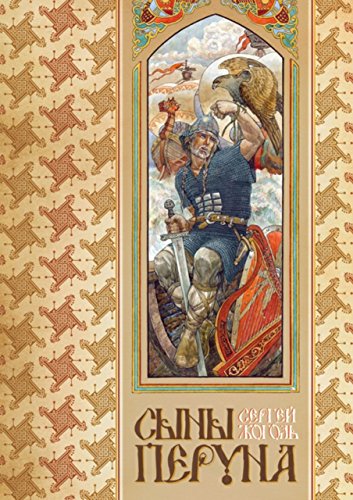 Сыны Перуна (Russian Edition)