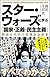 スター・ウォーズに学ぶ「国家・正義・民主主義」 岡田斗司夫の空想政治教室 (SB新書)