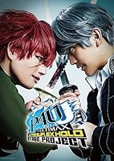 舞台「ペルソナ4 ジ・アルティマックス ウルトラスープレックスホールド」 [DVD]