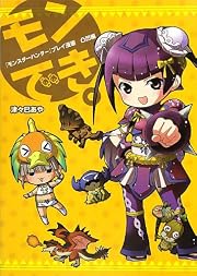 『モンスターハンター』プレイ漫画 モンでき。 凸凹編 (ファミ通BOOKS)