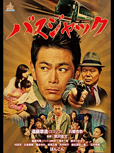 バスジャック