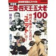 日本史三傑・四天王・五大老１００<br>1260円<br>ISBN:9784418111541　