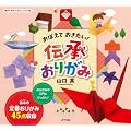 おぼえておきたい！　伝承おりがみ (親子であそべるミニブック)