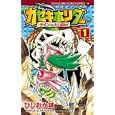 カセキホリダーラインの大冒険 １<br>ひじおか 誠 <br>小学館<br>410円<br>ISBN:9784091411976