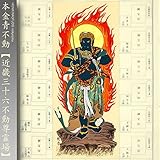 近畿三十六不動尊霊場 納経軸 <本金青不動(ほんきんあおふどう)>【お遍路用品/巡礼用品】