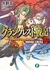 グランクレスト戦記　2 常闇の城主、人狼の女王 (富士見ファンタジア文庫)