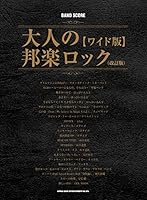 バンド・スコア 大人の邦楽ロック[ワイド版](改訂版)