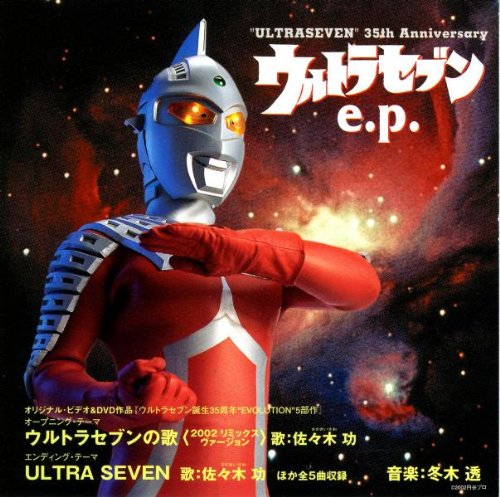 ウルトラセブン e.p. 佐々木功 ジ・エコーズ みすず児童合唱団 冬木透