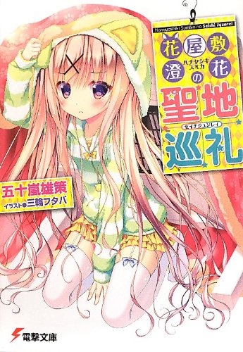 花屋敷澄花の聖地巡礼 (電撃文庫)