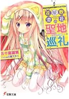 花屋敷澄花の聖地巡礼