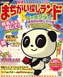 まちがい探しランド 2009年 05月号 [雑誌]