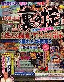 パチンコ裏の掟 2006年 12月号 [雑誌]