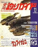 東海釣りガイド 2007年 11月号 [雑誌]の画像