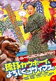 �����J�E�{�[�C�A��낵���S�U�C�}�X�B [DVD]