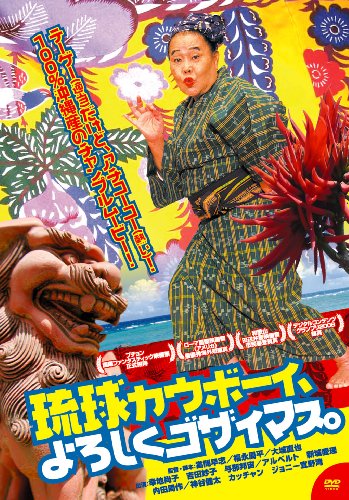 琉球カウボーイ、よろしくゴザイマス。 幸地尚子 アルベルト 新城愛理 神谷健太 ジョニー宜野湾 福永周平 當間早志