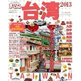 まっぷる台湾 2013 (まっぷる海外版)