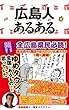 広島人あるある