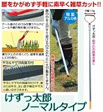 立ったまま楽に除草作業!草刈機★けずっ太郎/ノーマルタイプ★ラクラク手軽にカットでき、雑草除去の負担を軽減!