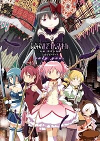 劇場版 魔法少女まどか☆マギカ [新編]叛逆の物語 公式ガイドブック only you. (まんがタイムKRコミックス フォワードシリーズ) 