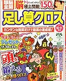 頭脳全開 足し算クロス 2015年 10 月号 [雑誌]