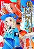 偽りのドラグーン〈3〉 (電撃文庫)