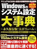 Windowsのシステム設定大辞典