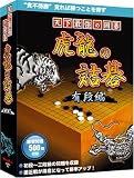 天下最強の囲碁 虎龍の詰碁 有段編