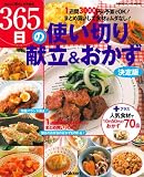 365日の使い切り献立&おかず 決定版―1週間3000円の予算でOK!まとめ買いして食材はムダなし (GAKKEN HIT MOOK)
