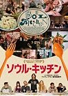 ソウル・キッチン [DVD]