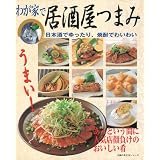 わが家で居酒屋つまみ―日本酒でゆったり、焼酎でわいわい (主婦の友生活シリーズ) わが家で居酒屋つまみ―日本酒でゆったり、焼酎でわいわい (主婦の友生活シリーズ)