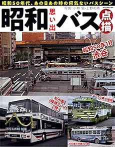 
昭和思い出バス点描 (NEKO MOOK) ムック – 2019/9/4

